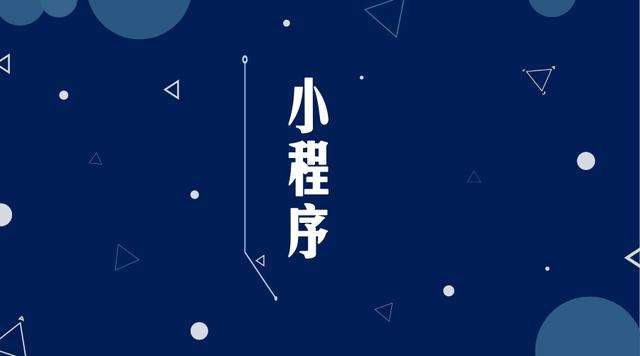 泗阳微信小程序开发公司分析企业如何发挥小程序的作用